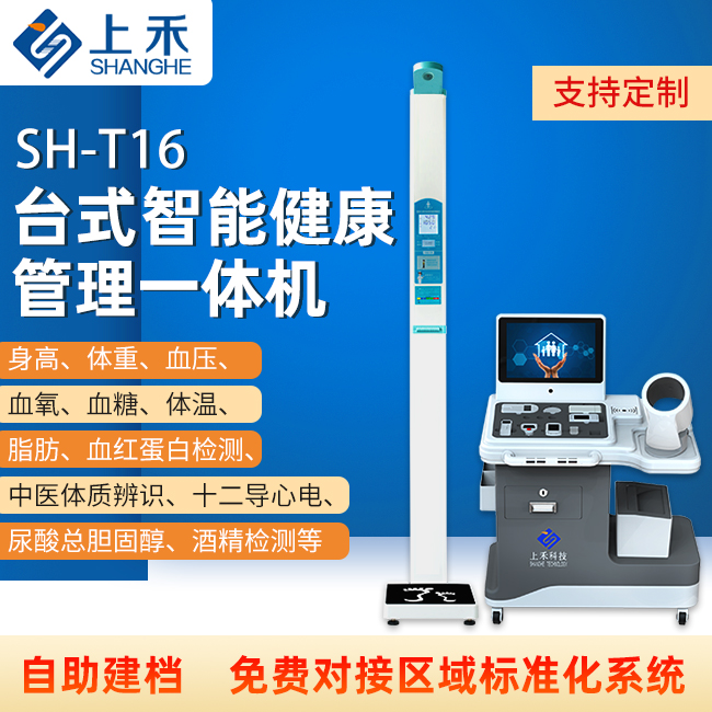 SH-T16智能健康體檢一體機(jī)