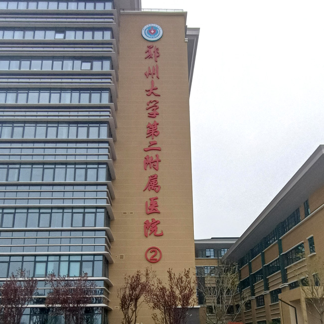 鄭州大學(xué)第二附屬醫(yī)院